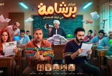 مراجعة وإيرادات فيلم برشامة ببطولة هشام ماجد وريهام عبد الغفور