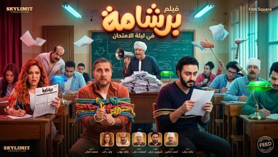 مراجعة وإيرادات فيلم برشامة ببطولة هشام ماجد وريهام عبد الغفور