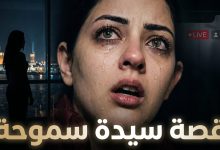 صورة تعبيرية توضح قصة البلوجر بسنت سليمان سيدة سموحة