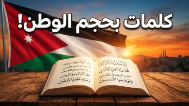 عبارات ورسائل تهنئة يوم العلم الأردني 16 نيسان