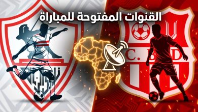 القنوات المفتوحة الناقلة لمباراة شباب بلوزداد والزمالك في نصف نهائي الكونفدرالية