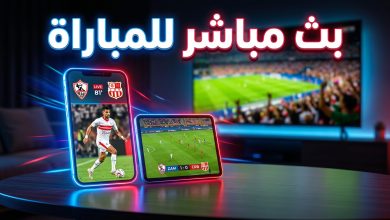 مشاهدة مباراة شباب بلوزداد ضد الزمالك بث مباشر عبر المنصات الرقمية