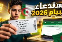 خطوات سحب استدعاء شهادة التعليم المتوسط بيام 2026