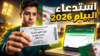 خطوات سحب استدعاء شهادة التعليم المتوسط بيام 2026
