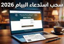 واجهة موقع الديوان الوطني للامتحانات والمسابقات لسحب استدعاء شهادة التعليم المتوسط البيام 2026