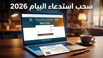 واجهة موقع الديوان الوطني للامتحانات والمسابقات لسحب استدعاء شهادة التعليم المتوسط البيام 2026