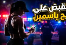 تفاصيل واقعة إلقاء القبض على البلوجر بيج ياسمين من قبل الأجهزة الأمنية في مصر