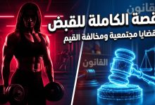 التفاصيل الكاملة لأسباب القبض على بيج ياسمين مدربة كمال الأجسام