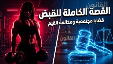 التفاصيل الكاملة لأسباب القبض على بيج ياسمين مدربة كمال الأجسام