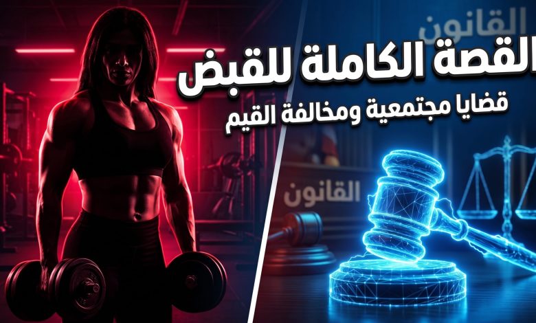 التفاصيل الكاملة لأسباب القبض على بيج ياسمين مدربة كمال الأجسام