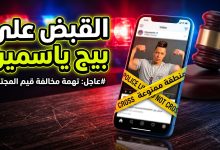 هاتف ذكي محاط بشريط شرطة ومطرقة قاض يرمز للقبض على بيج ياسمين.