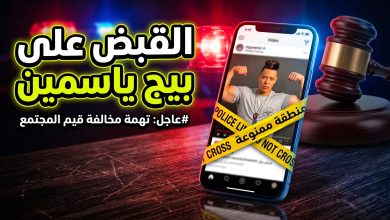 هاتف ذكي محاط بشريط شرطة ومطرقة قاض يرمز للقبض على بيج ياسمين.