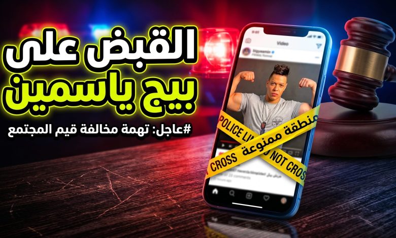 هاتف ذكي محاط بشريط شرطة ومطرقة قاض يرمز للقبض على بيج ياسمين.