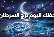 توقعات برج السرطان حظك اليوم الأربعاء 15 أبريل