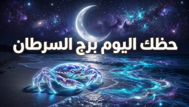 توقعات برج السرطان حظك اليوم الأربعاء 15 أبريل