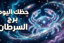 توقعات وحظوظ برج السرطان ليوم الاثنين 13 أبريل 2026