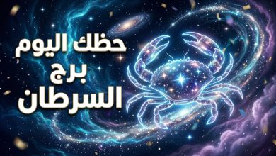 توقعات وحظوظ برج السرطان ليوم الاثنين 13 أبريل 2026