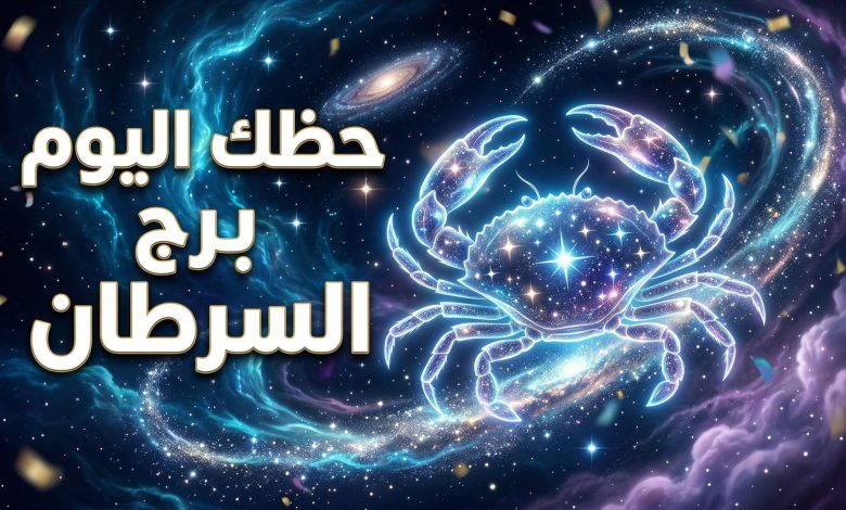 توقعات وحظوظ برج السرطان ليوم الاثنين 13 أبريل 2026
