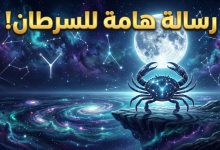 توقعات برج السرطان اليوم الثلاثاء 14 أبريل على الصعيد المهني والعاطفي