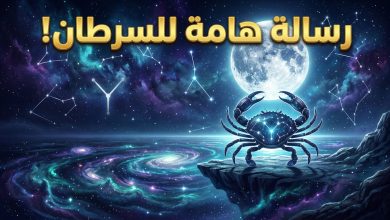 توقعات برج السرطان اليوم الثلاثاء 14 أبريل على الصعيد المهني والعاطفي