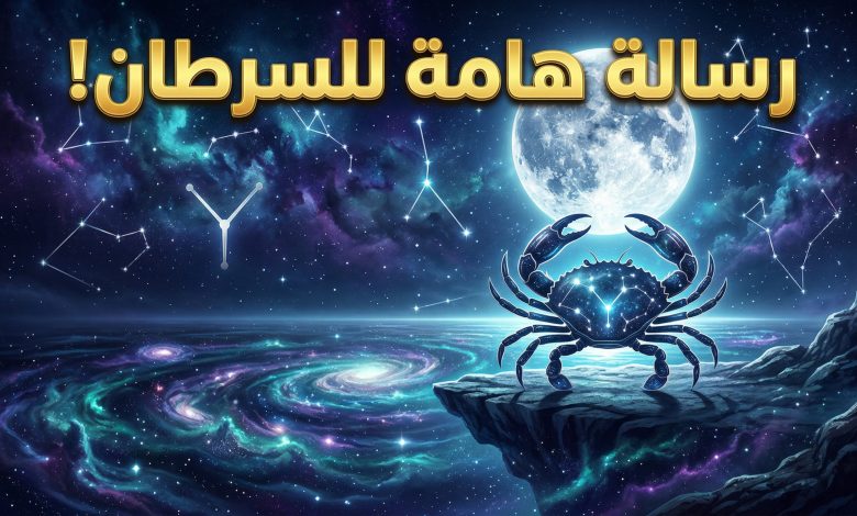 توقعات برج السرطان اليوم الثلاثاء 14 أبريل على الصعيد المهني والعاطفي