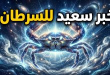 برج السرطان حظك اليوم الجمعة 17 أبريل 2026