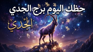 توقعات برج الجدي حظك اليوم الأربعاء 15 أبريل