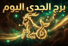 حظك اليوم برج الجدي الإثنين 13 أبريل