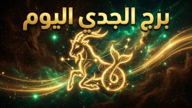 حظك اليوم برج الجدي الإثنين 13 أبريل