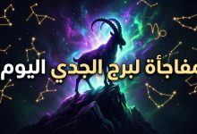 توقعات برج الجدي اليوم الثلاثاء 14 أبريل على الصعيد المهني والعاطفي