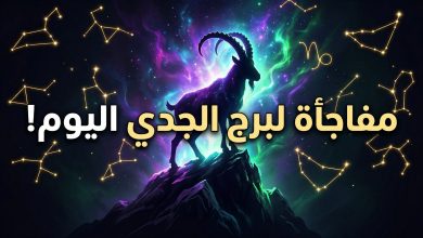 توقعات برج الجدي اليوم الثلاثاء 14 أبريل على الصعيد المهني والعاطفي
