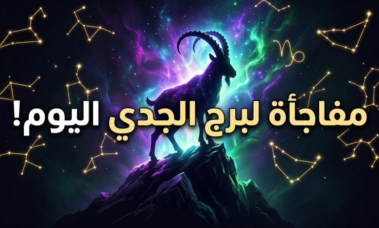 توقعات برج الجدي اليوم الثلاثاء 14 أبريل على الصعيد المهني والعاطفي