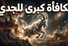 برج الجدي حظك اليوم الخميس 16 أبريل