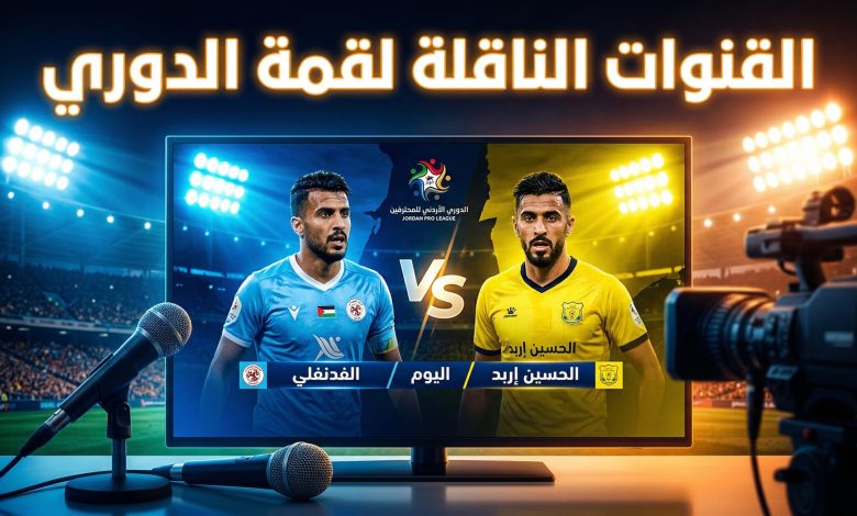 شاشة تلفاز تعرض البث المباشر لمباراة الفيصلي والحسين إربد في الدوري الأردني