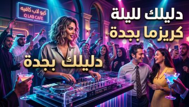 أجواء وتفاصيل حجز تذاكر ليلة كريزما في كيو لاب كافيه بجدة