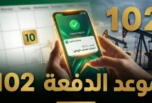 موعد إيداع وصرف حساب المواطن شهر مايو 2026 الدفعة 102