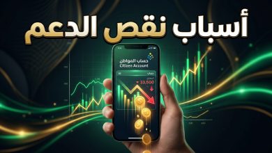 أسباب نقص الدعم المالي في الدفعة الجديدة من برنامج حساب المواطن لعام 2026