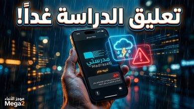 إشعار عاجل بتعليق الدراسة وتحويلها لمنصة مدرستي بسبب الأمطار والإنذار الأحمر