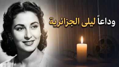 صورة تعبيرية لوفاة الفنانة ليلى الجزائرية نجمة الزمن الجميل بعد مسيرة فنية حافلة