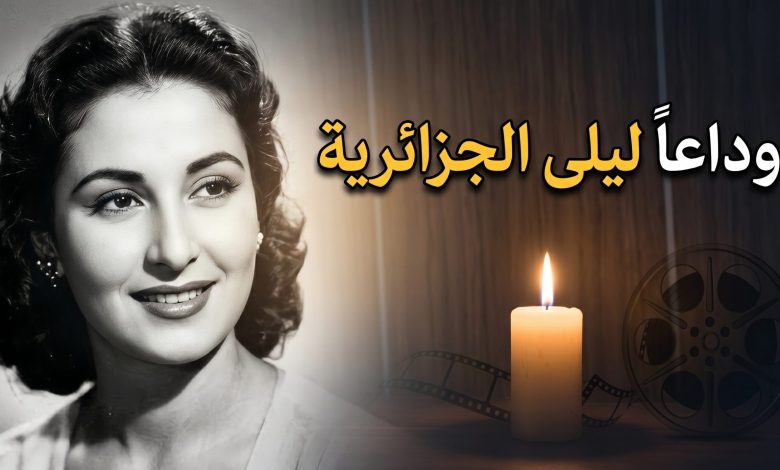 صورة تعبيرية لوفاة الفنانة ليلى الجزائرية نجمة الزمن الجميل بعد مسيرة فنية حافلة