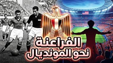 تاريخ منتخب مصر في كأس العالم وإحصائيات المشاركات