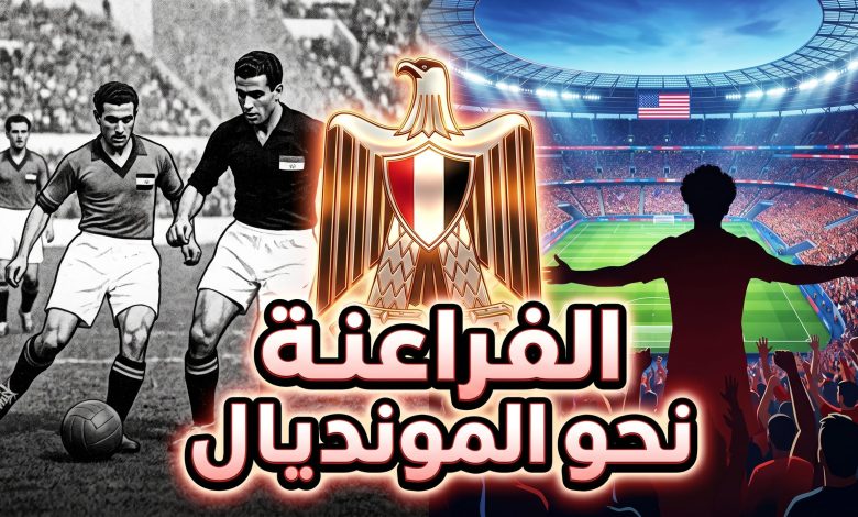 تاريخ منتخب مصر في كأس العالم وإحصائيات المشاركات