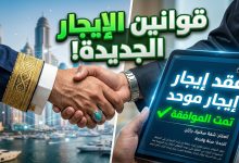 شرح القوانين والخدمات الجديدة لشبكة إيجار لتعديل العقود