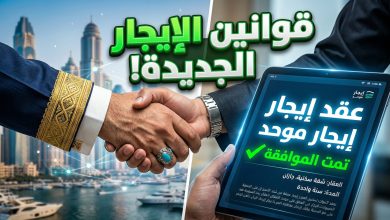 شرح القوانين والخدمات الجديدة لشبكة إيجار لتعديل العقود