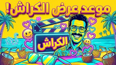 إعلان موعد عرض فيلم الكراش بطولة أحمد داود في السينما صيف 2026