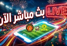مشاهدة بث مباشر لمباراة الترجي وصن داونز عبر الإنترنت