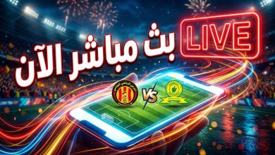 مشاهدة بث مباشر لمباراة الترجي وصن داونز عبر الإنترنت