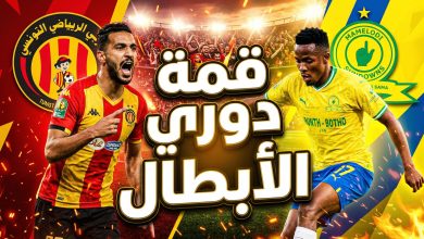 موعد والقنوات الناقلة لمباراة الترجي التونسي وصن داونز في دوري أبطال أفريقيا