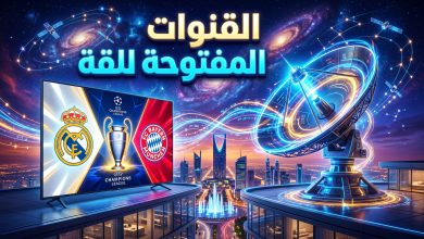 القنوات المفتوحة لمباراة ريال مدريد وبايرن ميونخ إياب دوري الأبطال