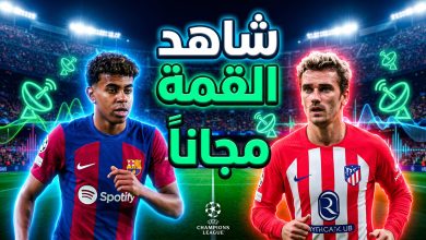 طرق مشاهدة القنوات المفتوحة الناقلة لمباراة برشلونة وأتلتيكو مدريد اليوم